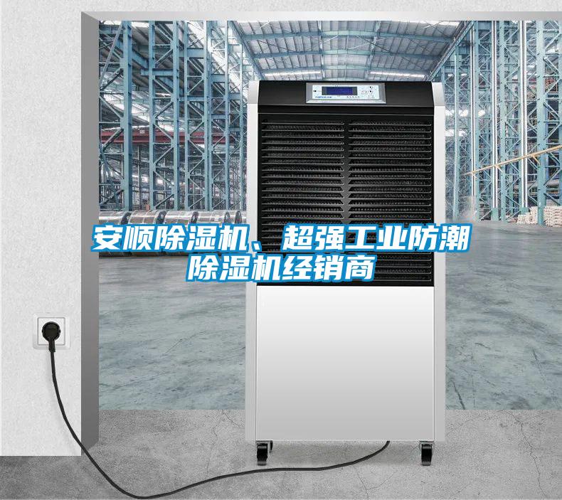 安順除濕機(jī)、超強(qiáng)工業(yè)防潮除濕機(jī)經(jīng)銷商