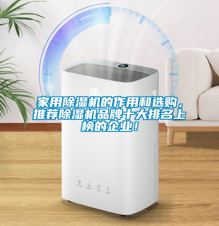 家用除濕機的作用和選購，推薦除濕機品牌十大排名上榜的企業(yè)！