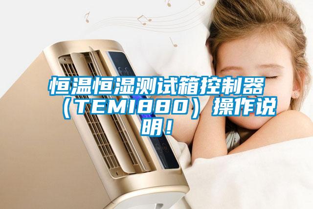 恒溫恒濕測(cè)試箱控制器（TEMI880）操作說(shuō)明！