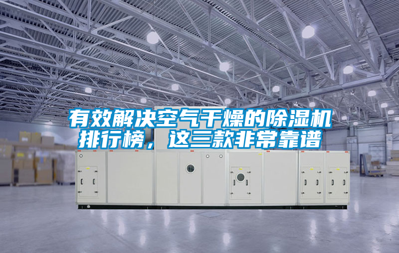 有效解決空氣干燥的除濕機排行榜，這三款非?？孔V