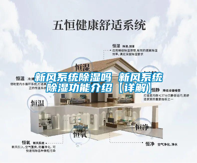 新風系統(tǒng)除濕嗎 新風系統(tǒng)除濕功能介紹【詳解】