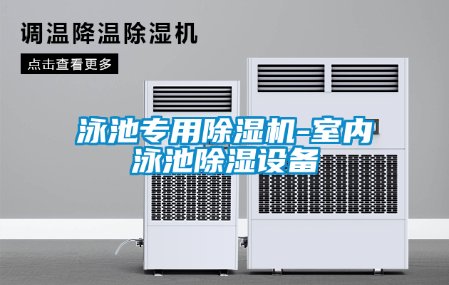 泳池專用除濕機-室內(nèi)泳池除濕設備