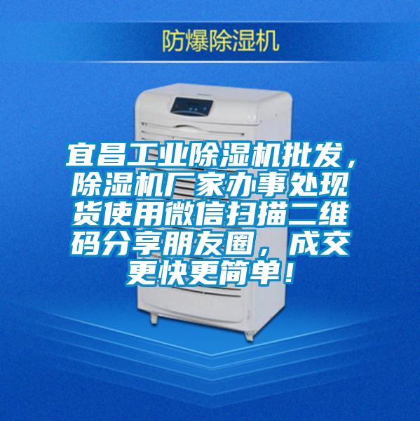 宜昌工業(yè)除濕機(jī)批發(fā)，除濕機(jī)廠家辦事處現(xiàn)貨使用微信掃描二維碼分享朋友圈，成交更快更簡單！