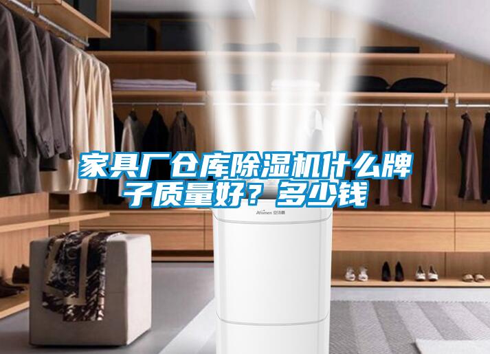 家具廠倉庫除濕機(jī)什么牌子質(zhì)量好？多少錢