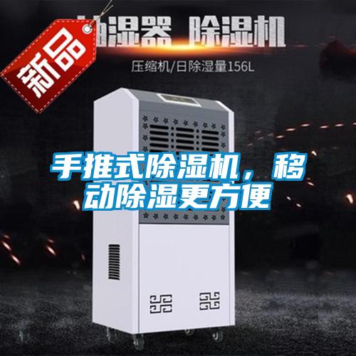手推式除濕機，移動除濕更方便