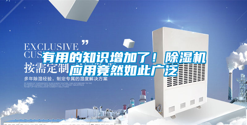 有用的知識(shí)增加了！除濕機(jī)應(yīng)用竟然如此廣泛