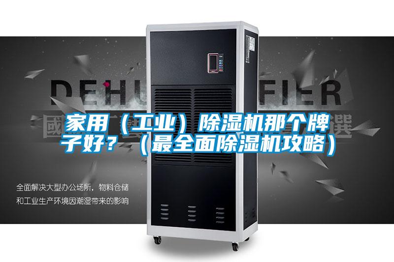家用（工業(yè)）除濕機(jī)那個(gè)牌子好？（最全面除濕機(jī)攻略）