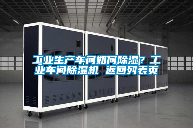工業(yè)生產(chǎn)車間如何除濕？工業(yè)車間除濕機(jī) 返回列表頁