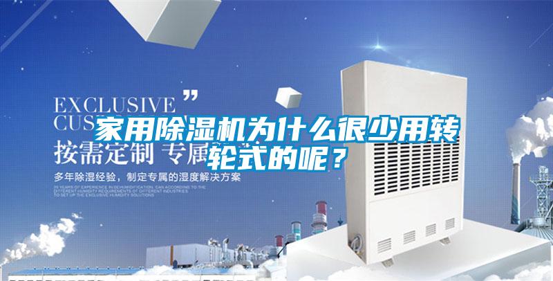 家用除濕機(jī)為什么很少用轉(zhuǎn)輪式的呢？