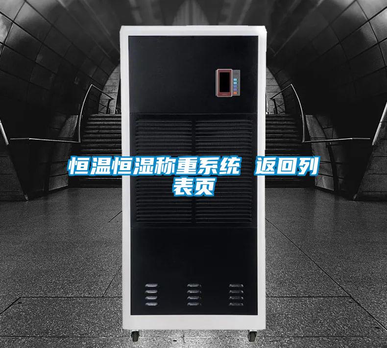 恒溫恒濕稱(chēng)重系統(tǒng) 返回列表頁(yè)