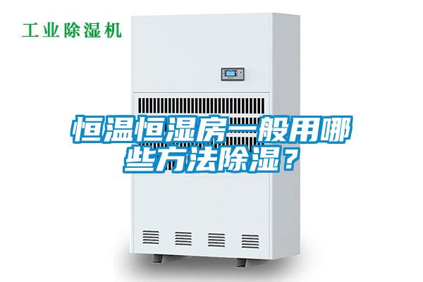 恒溫恒濕房一般用哪些方法除濕？