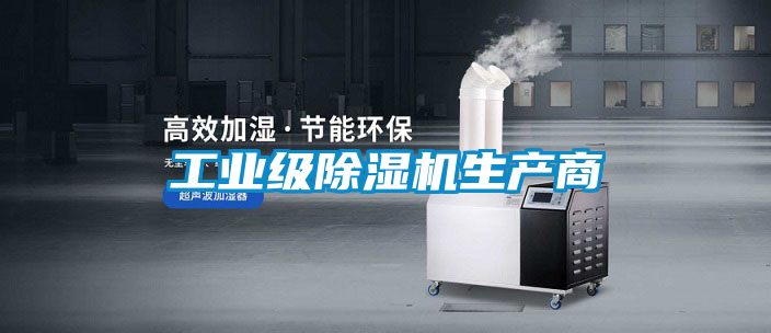 工業(yè)級除濕機(jī)生產(chǎn)商