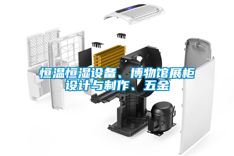 恒溫恒濕設(shè)備、博物館展柜設(shè)計(jì)與制作、五金