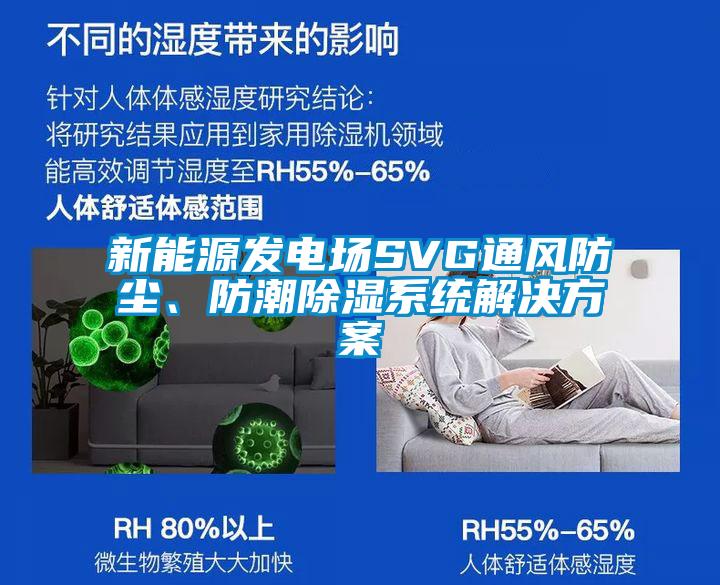 新能源發(fā)電場SVG通風(fēng)防塵、防潮除濕系統(tǒng)解決方案