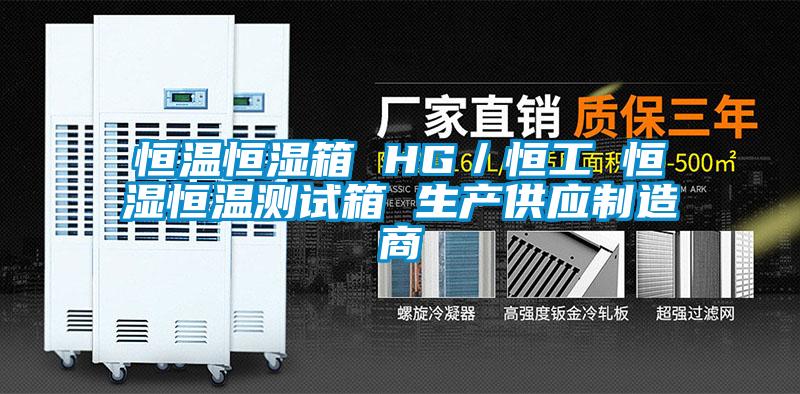 恒溫恒濕箱 HG／恒工 恒濕恒溫測試箱 生產(chǎn)供應(yīng)制造商