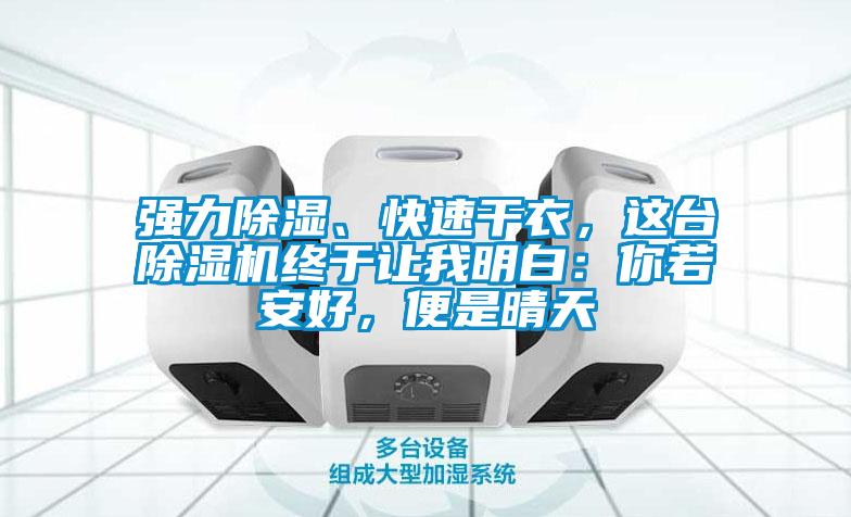 強力除濕、快速干衣，這臺除濕機終于讓我明白：你若安好，便是晴天