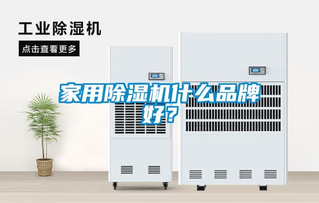 家用除濕機(jī)什么品牌好？