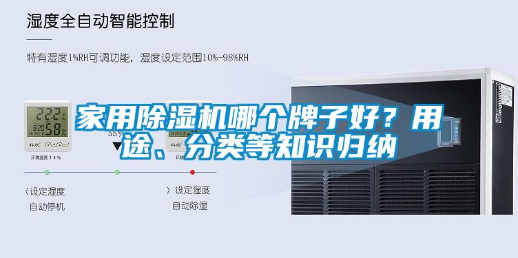 家用除濕機哪個牌子好？用途、分類等知識歸納