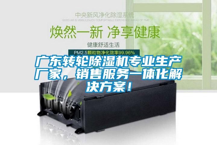 廣東轉(zhuǎn)輪除濕機(jī)專業(yè)生產(chǎn)廠家，銷售服務(wù)一體化解決方案！