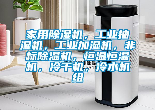 家用除濕機(jī)，工業(yè)抽濕機(jī)，工業(yè)加濕機(jī)，非標(biāo)除濕機(jī)，恒溫恒濕機(jī)，冷干機(jī)，冷水機(jī)組
