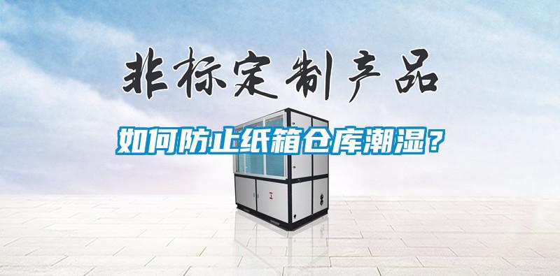 如何防止紙箱倉(cāng)庫(kù)潮濕？