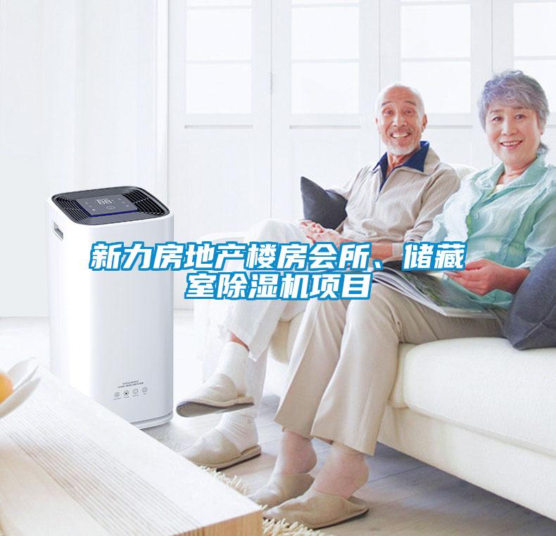 新力房地產(chǎn)樓房會所、儲藏室除濕機(jī)項(xiàng)目