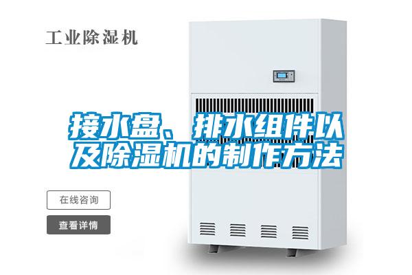 接水盤、排水組件以及除濕機的制作方法