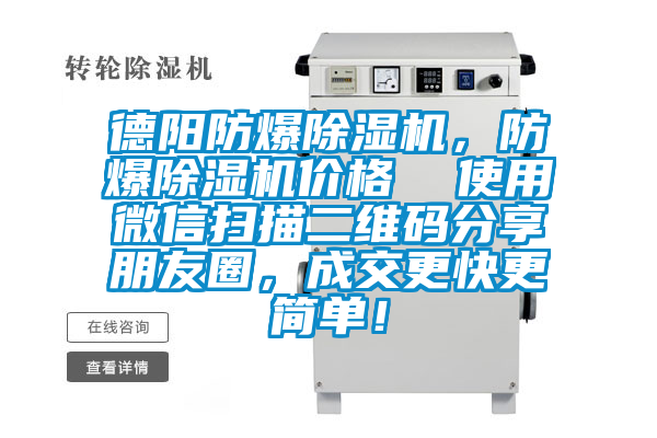 德陽防爆除濕機，防爆除濕機價格  使用微信掃描二維碼分享朋友圈，成交更快更簡單！