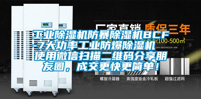工業(yè)除濕機防暴除濕機BCF-7大功率工業(yè)防爆除濕機  使用微信掃描二維碼分享朋友圈，成交更快更簡單！