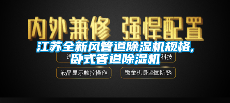 江蘇全新風管道除濕機規(guī)格,臥式管道除濕機