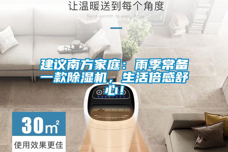 建議南方家庭：雨季常備一款除濕機，生活倍感舒心！