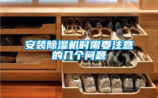 安裝除濕機時需要注意的幾個問題