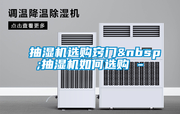 抽濕機(jī)選購(gòu)竅門(mén) 抽濕機(jī)如何選購(gòu) -