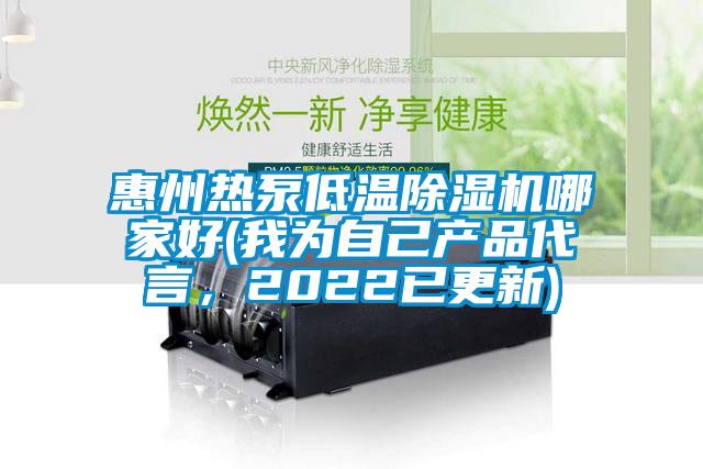 惠州熱泵低溫除濕機(jī)哪家好(我為自己產(chǎn)品代言，2022已更新)