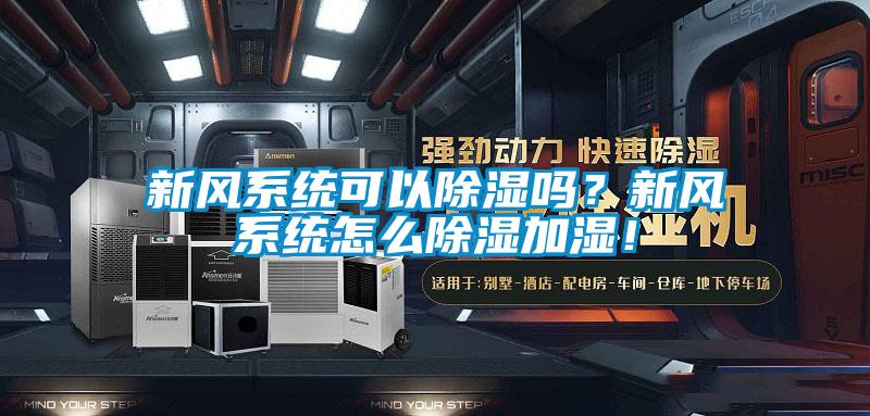 新風(fēng)系統(tǒng)可以除濕嗎？新風(fēng)系統(tǒng)怎么除濕加濕！