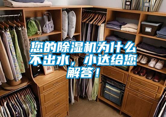 您的除濕機為什么不出水，小達給您解答！