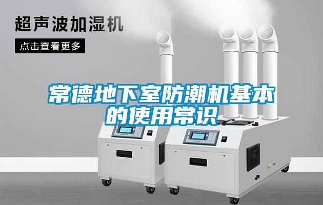 常德地下室防潮機(jī)基本的使用常識