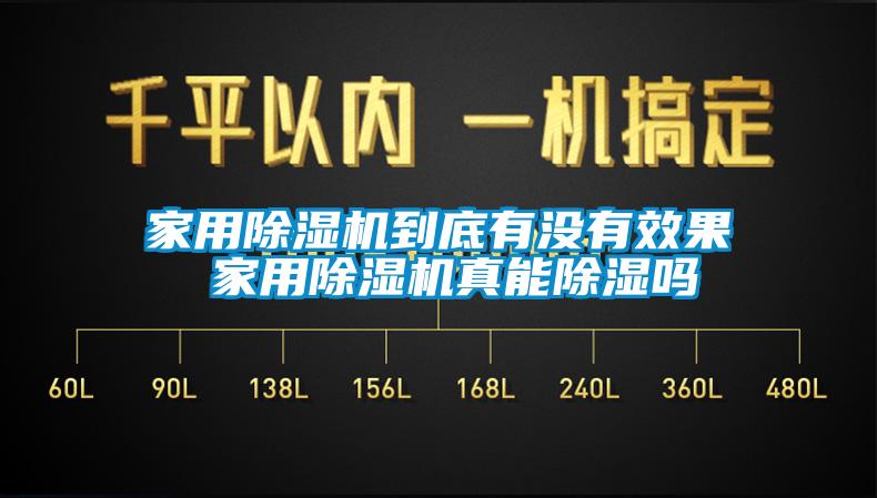 家用除濕機(jī)到底有沒(méi)有效果 家用除濕機(jī)真能除濕嗎