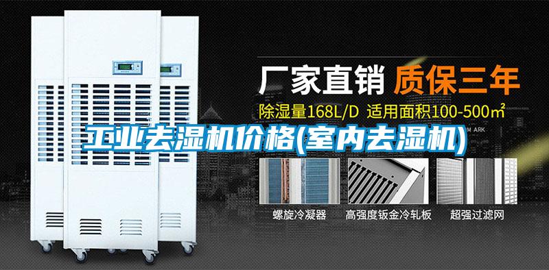 工業(yè)去濕機價格(室內(nèi)去濕機)