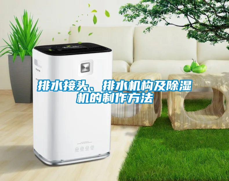 排水接頭、排水機構(gòu)及除濕機的制作方法