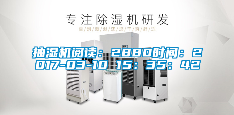 抽濕機(jī)閱讀：2880時間：2017-03-10 15：35：42