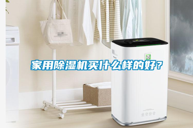 家用除濕機買什么樣的好？