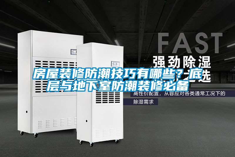房屋裝修防潮技巧有哪些？底層與地下室防潮裝修必備
