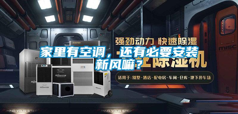 家里有空調(diào)，還有必要安裝新風(fēng)嘛？