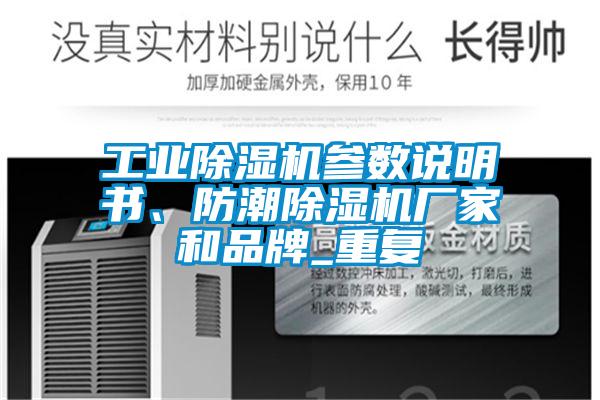 工業(yè)除濕機參數(shù)說明書、防潮除濕機廠家和品牌_重復(fù)