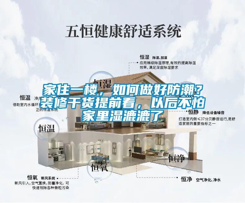 家住一樓，如何做好防潮？裝修干貨提前看，以后不怕家里濕漉漉了