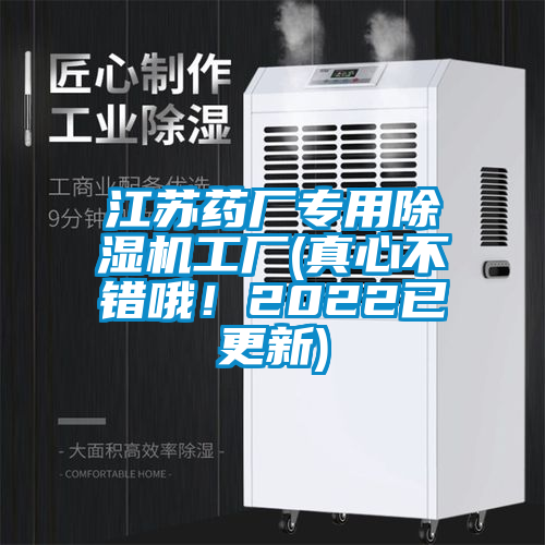 江蘇藥廠專用除濕機工廠(真心不錯哦！2022已更新)