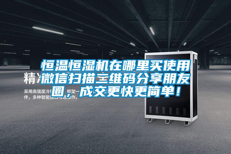 恒溫恒濕機在哪里買使用微信掃描二維碼分享朋友圈，成交更快更簡單！