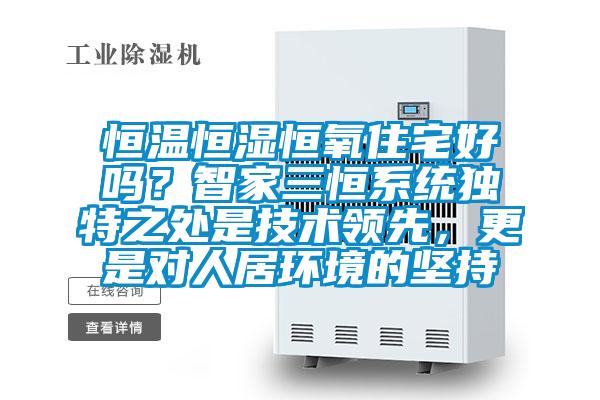 恒溫恒濕恒氧住宅好嗎？智家三恒系統(tǒng)獨(dú)特之處是技術(shù)領(lǐng)先，更是對人居環(huán)境的堅持