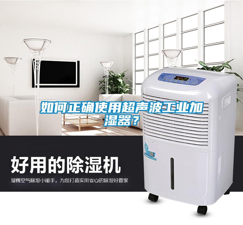 如何正確使用超聲波工業(yè)加濕器？